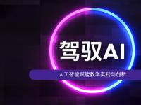 驾驭AI：⼈⼯智能赋能教学创新实践⼿册