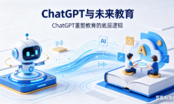 ChatGPT与未来教育 ChatGPT重塑教育的底层逻辑