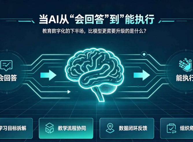 当AI从"会回答"到"能执行" 教育数字化的下半场，比模型更需要升级的是什么？
