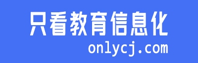 只看教育信息化